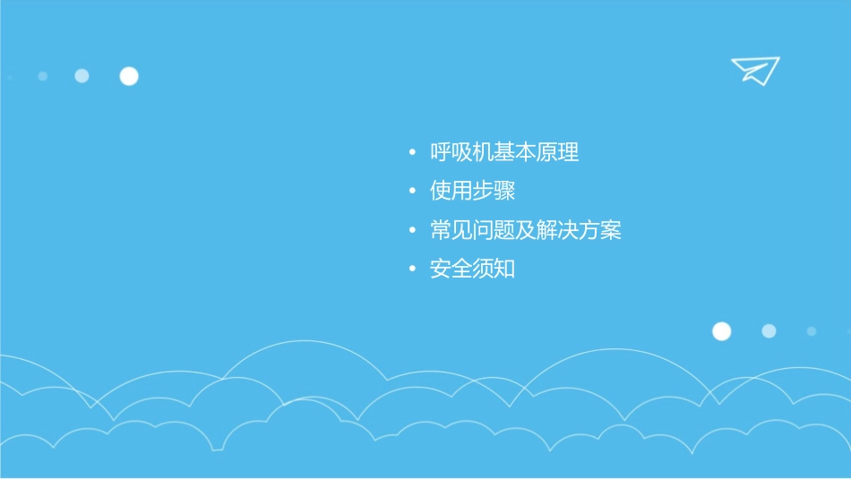 美国鸟牌呼吸机使用介绍课件_第2页