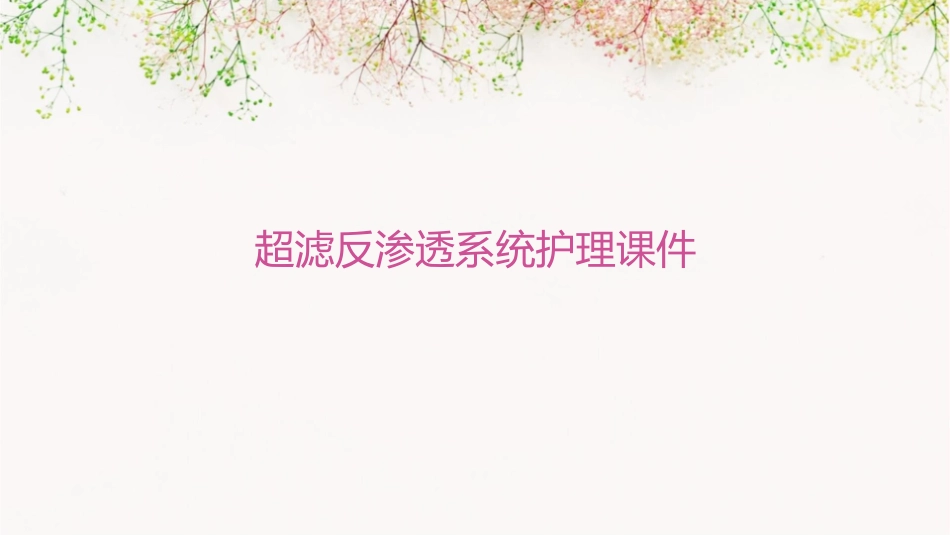 超滤反渗透系统护理课件_第1页