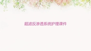 超滤反渗透系统护理课件