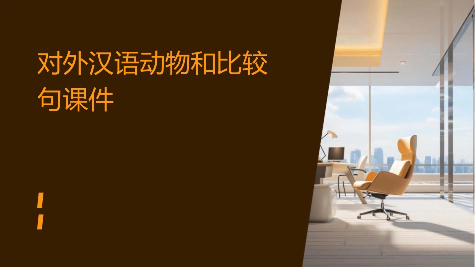 对外汉语动物和比较句课件_第1页