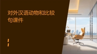 对外汉语动物和比较句课件