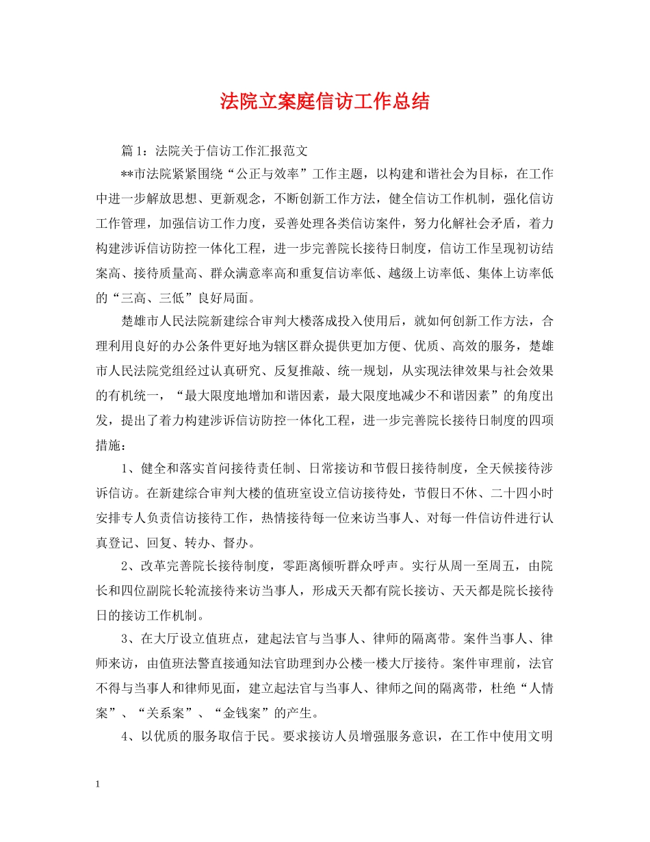 法院立案庭信访工作总结 _第1页