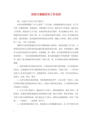 法院立案庭信访工作总结 