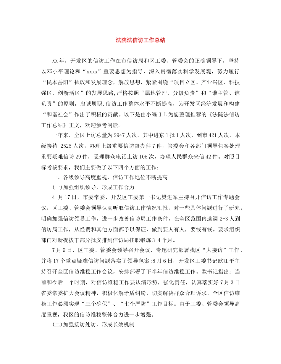 法院法信访工作总结 _第1页