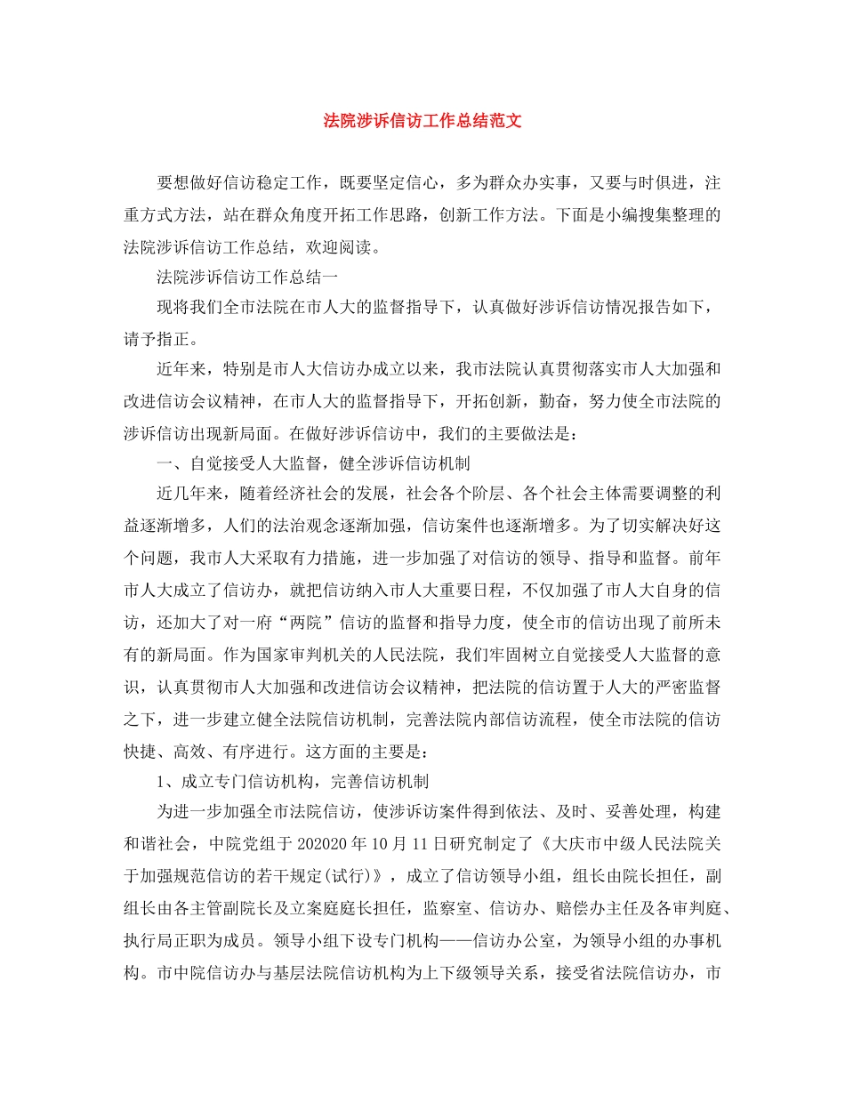 法院涉诉信访工作总结范文 _第1页