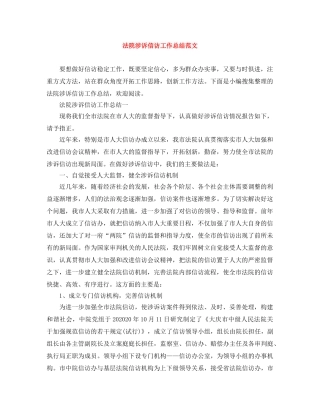 法院涉诉信访工作总结范文 