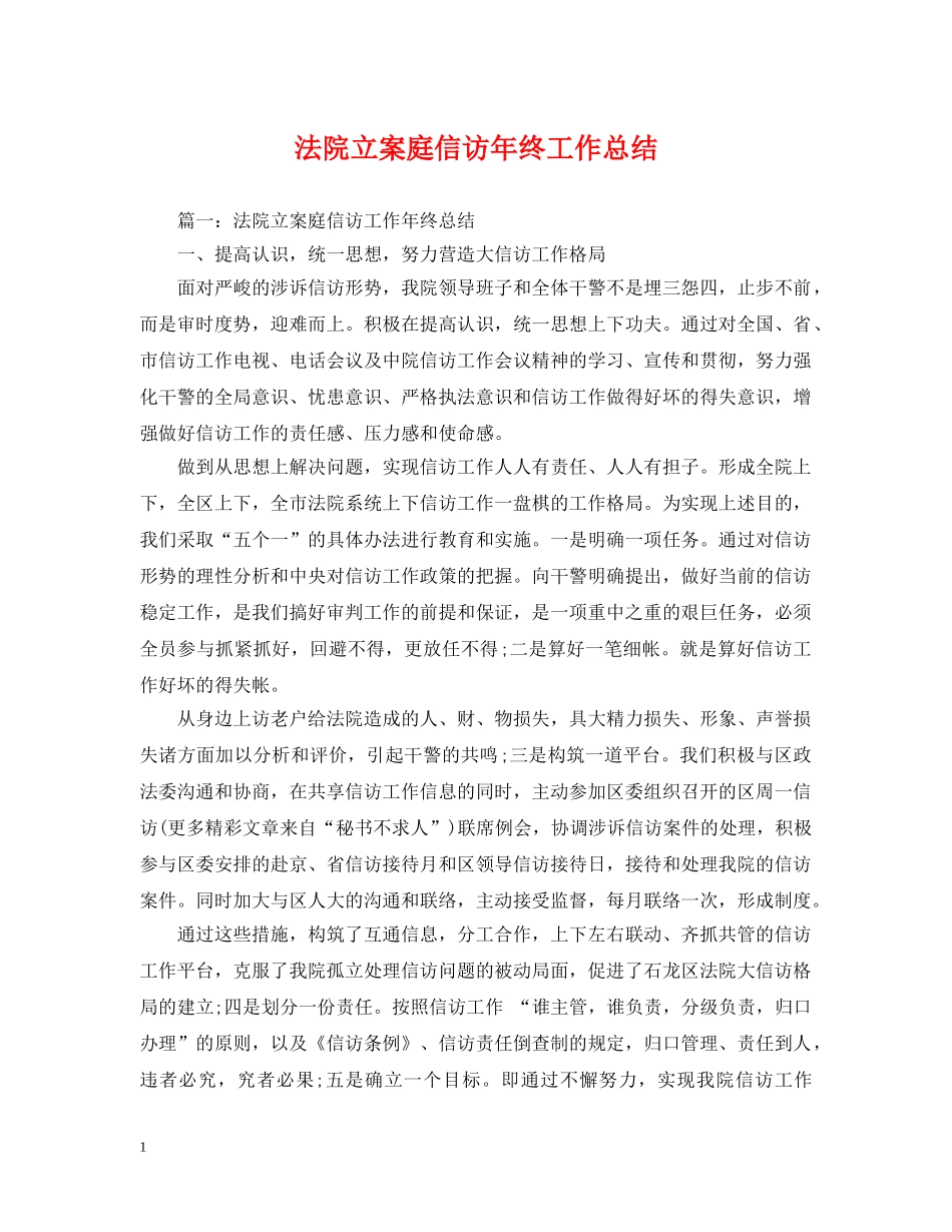 法院立案庭信访年终工作总结 _第1页