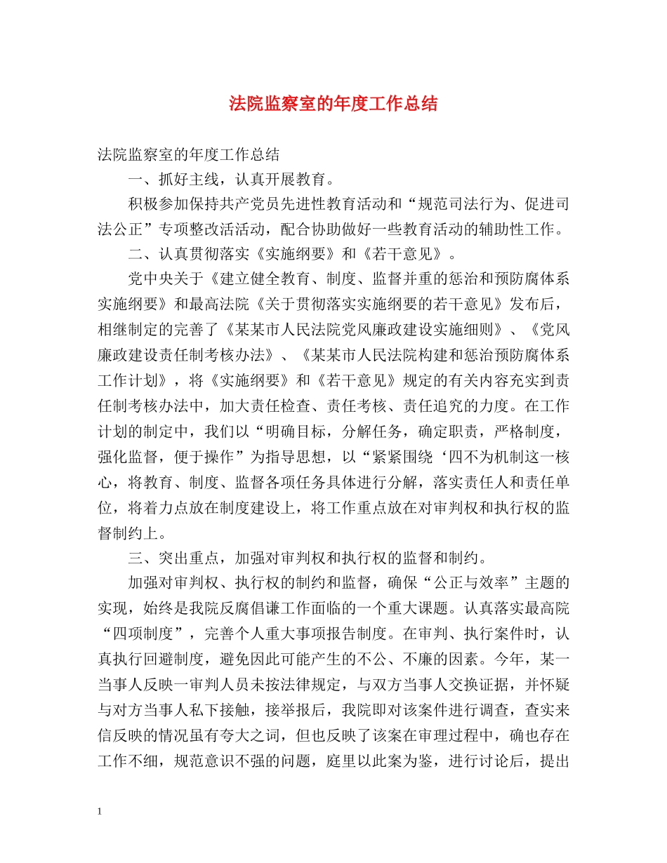 法院监察室的年度工作总结 _第1页