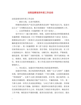 法院监察室的年度工作总结 