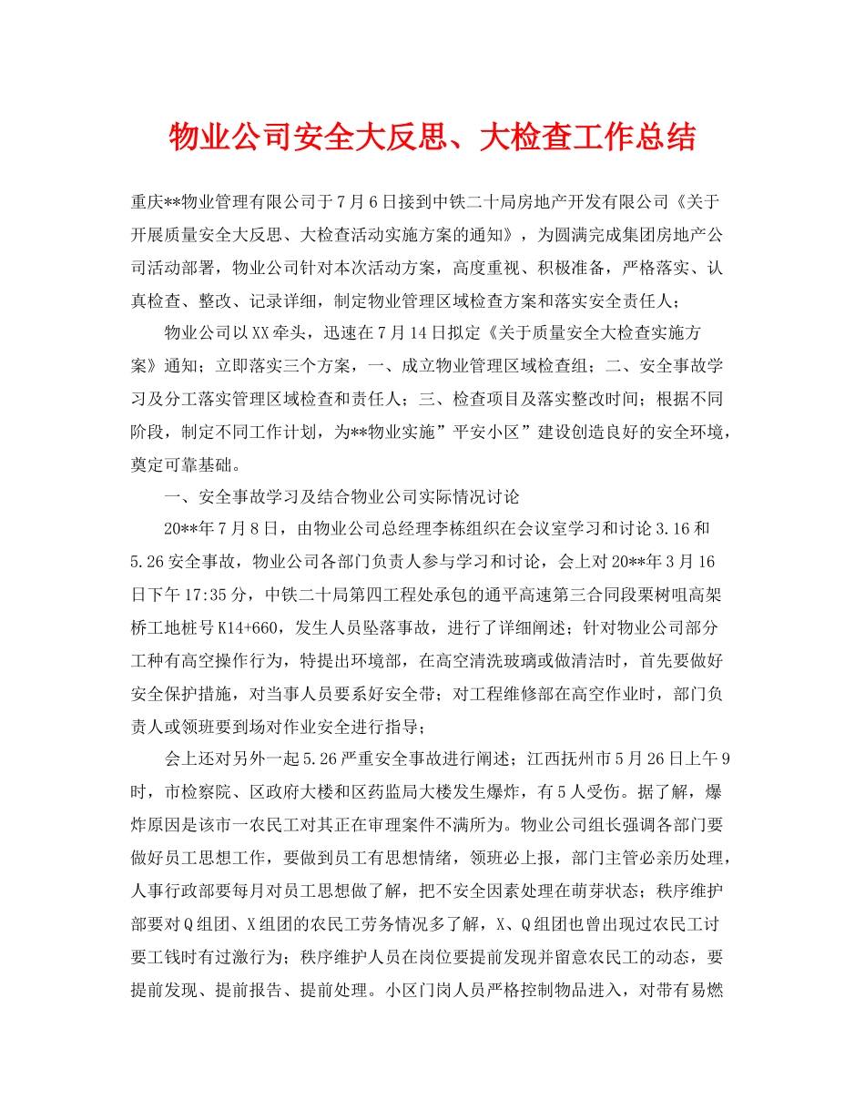 《安全管理文档》之物业公司安全大反思大检查工作总结_第1页