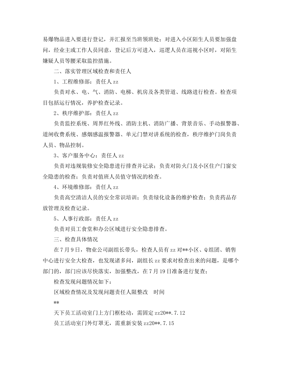 《安全管理文档》之物业公司安全大反思大检查工作总结_第2页