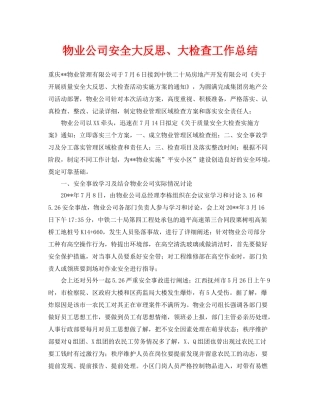 《安全管理文档》之物业公司安全大反思大检查工作总结