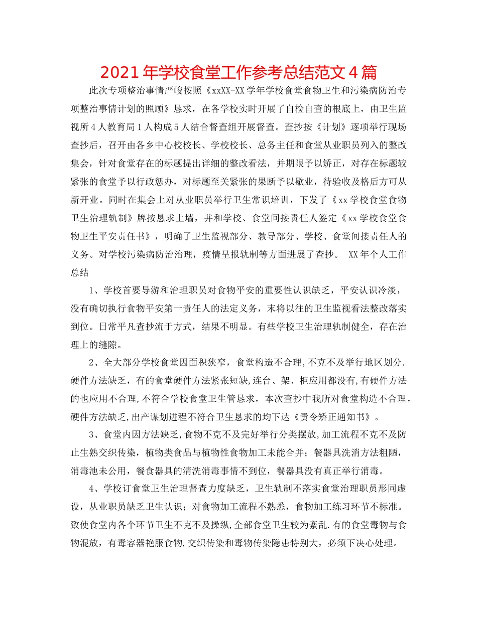 2021年学校食堂工作参考总结范文4篇_第1页