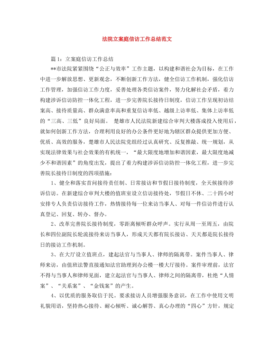 法院立案庭信访工作总结范文 _第1页