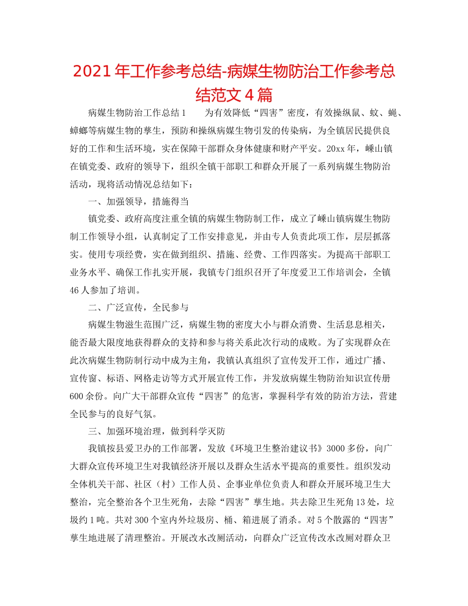 2021年工作参考总结病媒生物防治工作参考总结范文4篇_第1页
