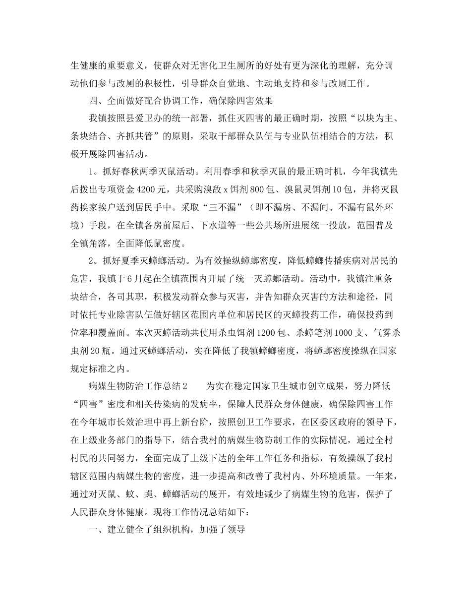 2021年工作参考总结病媒生物防治工作参考总结范文4篇_第2页