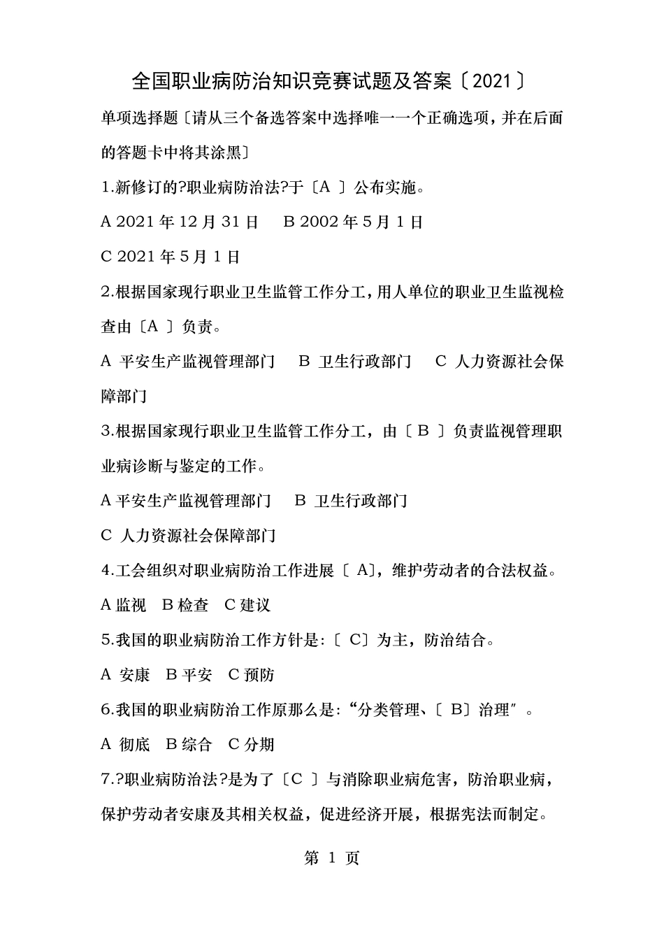 职业病防治试题及答案_第1页