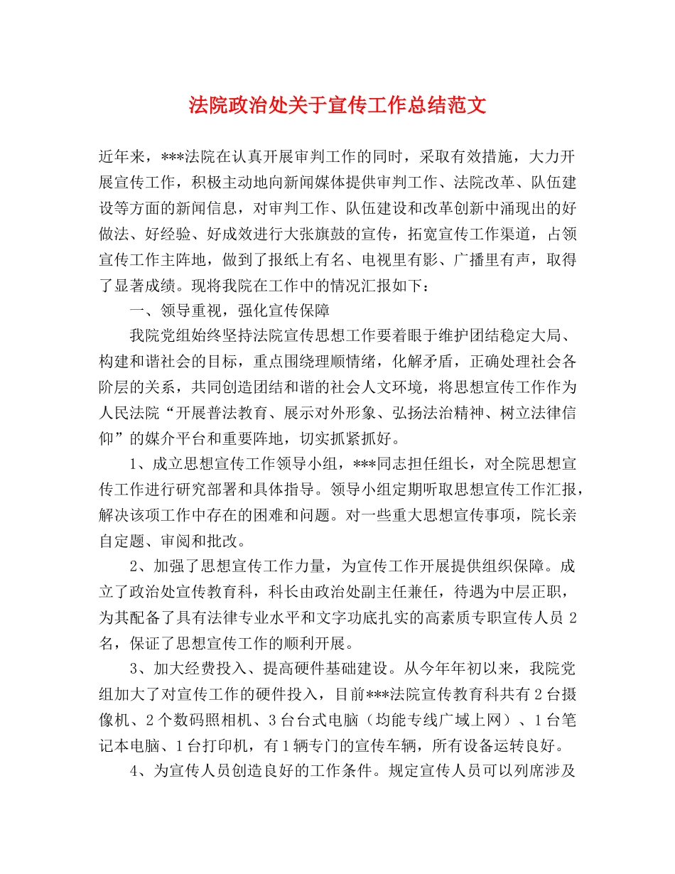 法院政治处关于宣传工作总结范文 _第1页