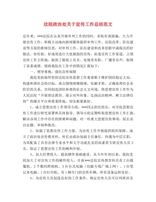 法院政治处关于宣传工作总结范文 