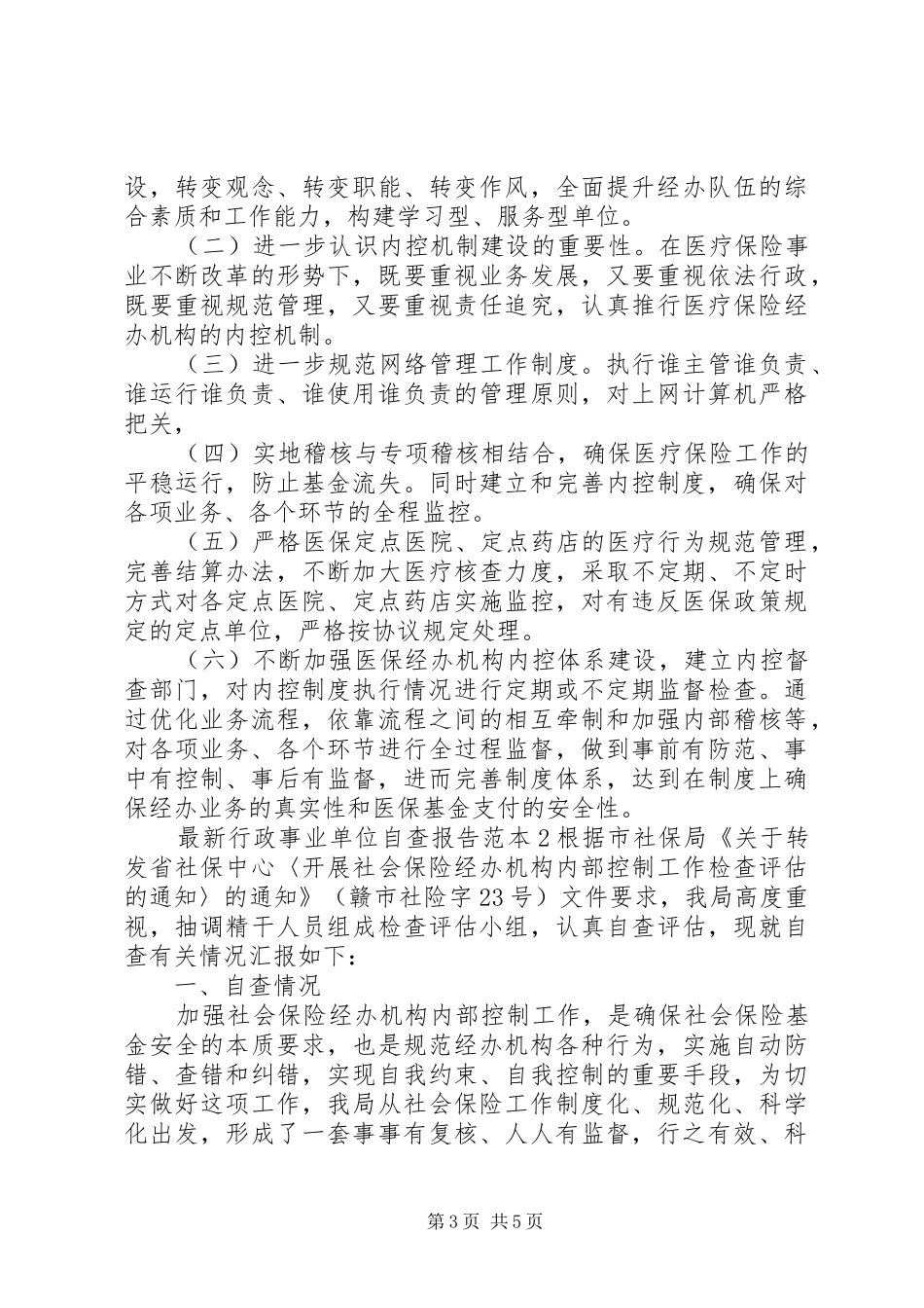 最新行政事业单位自查报告范本两篇_第3页