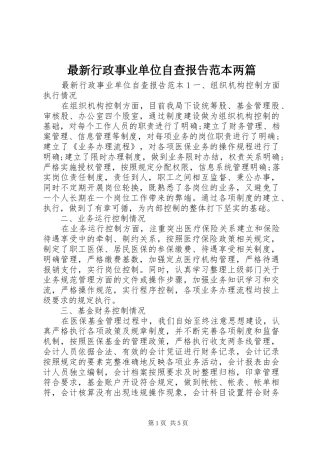 最新行政事业单位自查报告范本两篇