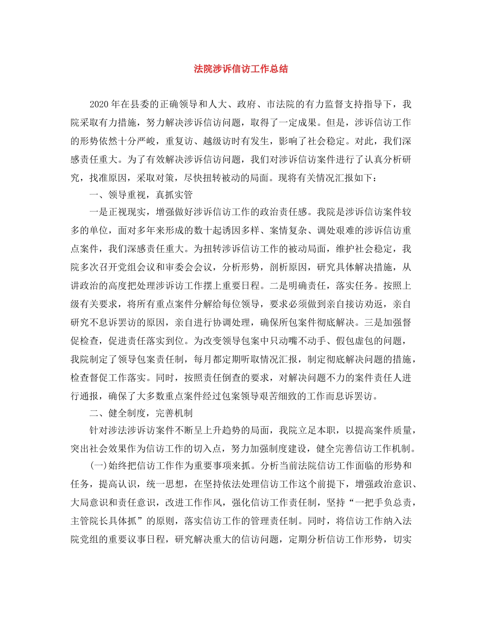 法院涉诉信访工作总结 _第1页