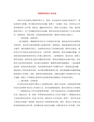 法院涉诉信访工作总结 