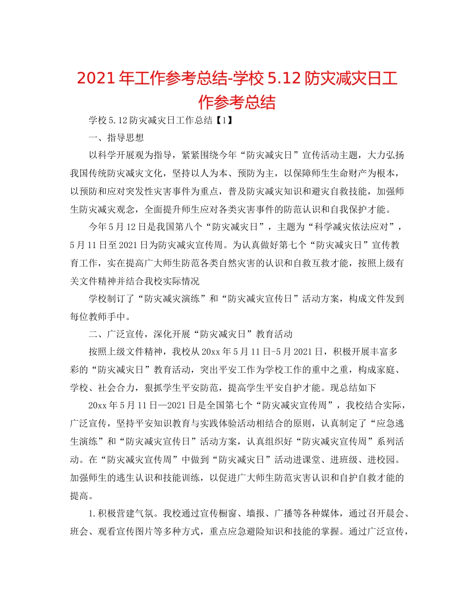 2021年工作参考总结学校512防灾减灾日工作参考总结_第1页