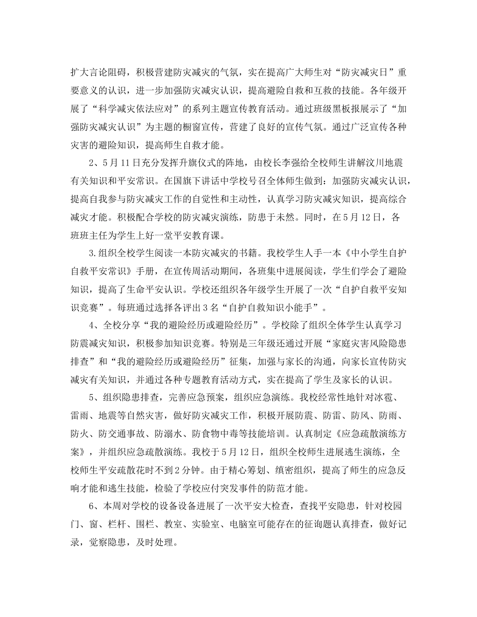 2021年工作参考总结学校512防灾减灾日工作参考总结_第2页