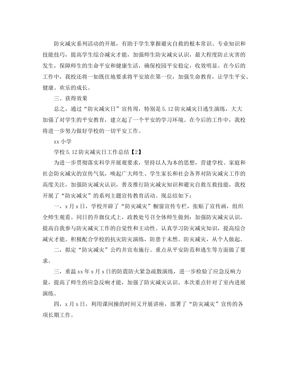 2021年工作参考总结学校512防灾减灾日工作参考总结_第3页