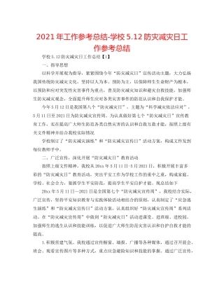 2021年工作参考总结学校512防灾减灾日工作参考总结
