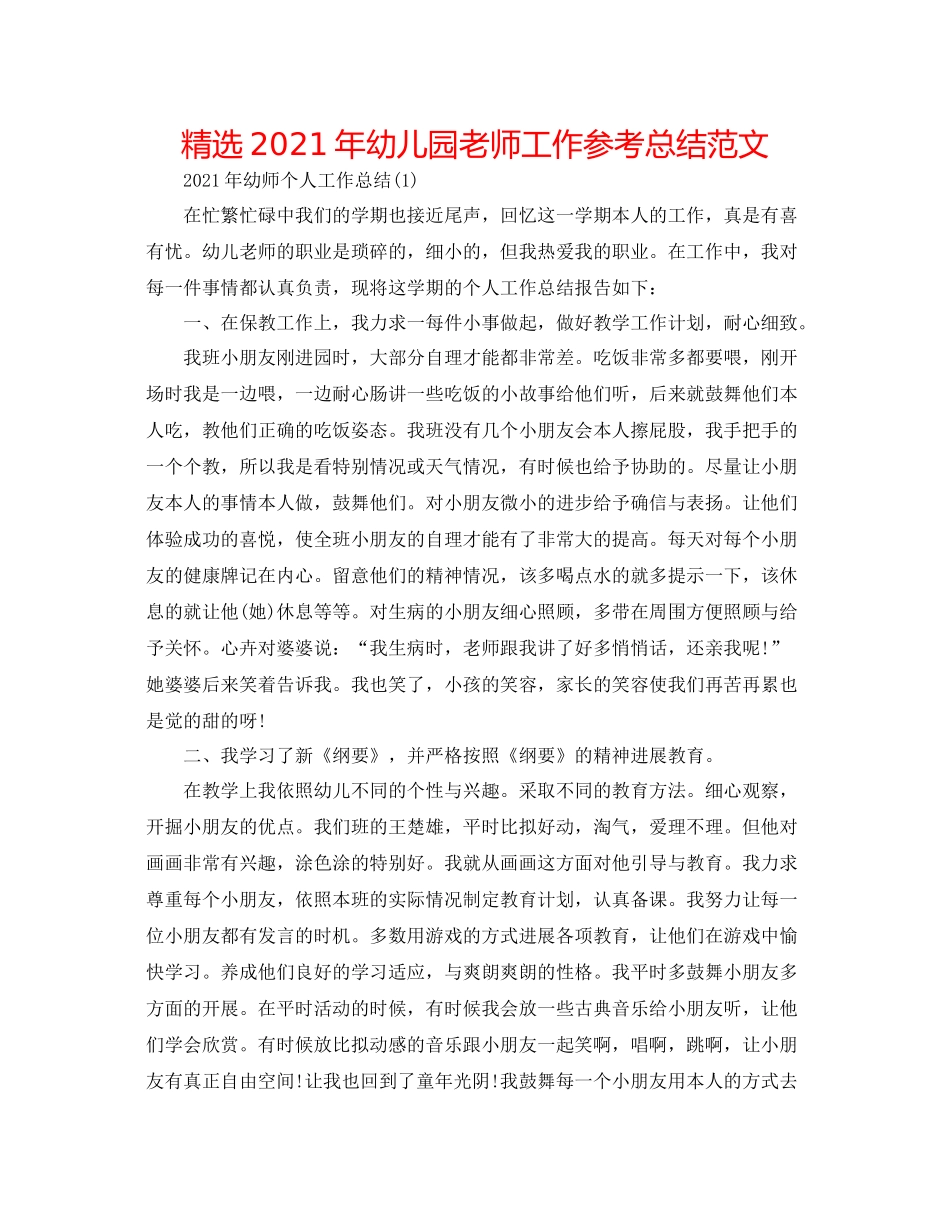 精选年幼儿园教师工作参考总结范文_第1页