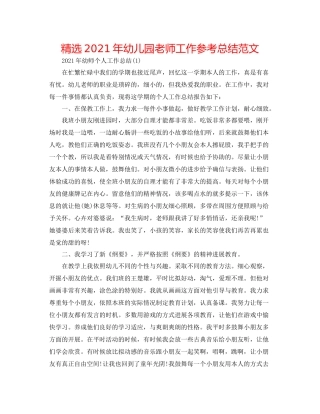 精选年幼儿园教师工作参考总结范文