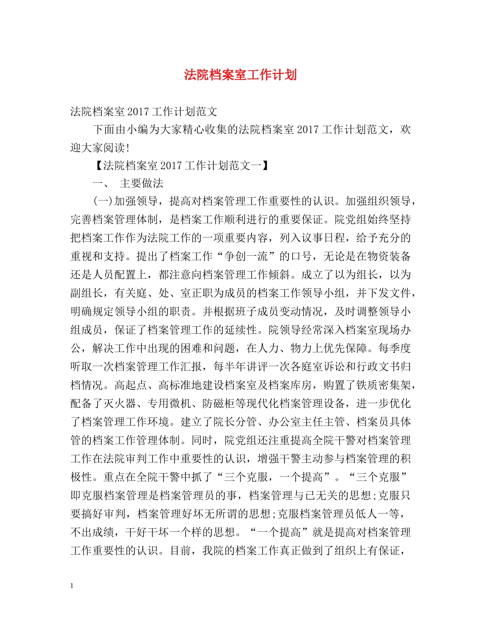 法院档案室工作计划 _第1页