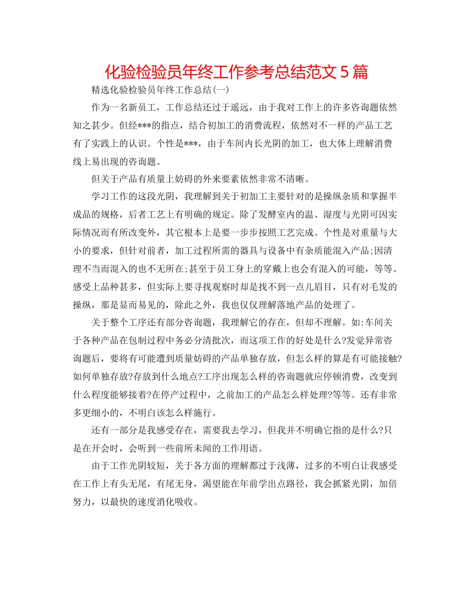 化验检验员年终工作参考总结范文5篇_第1页
