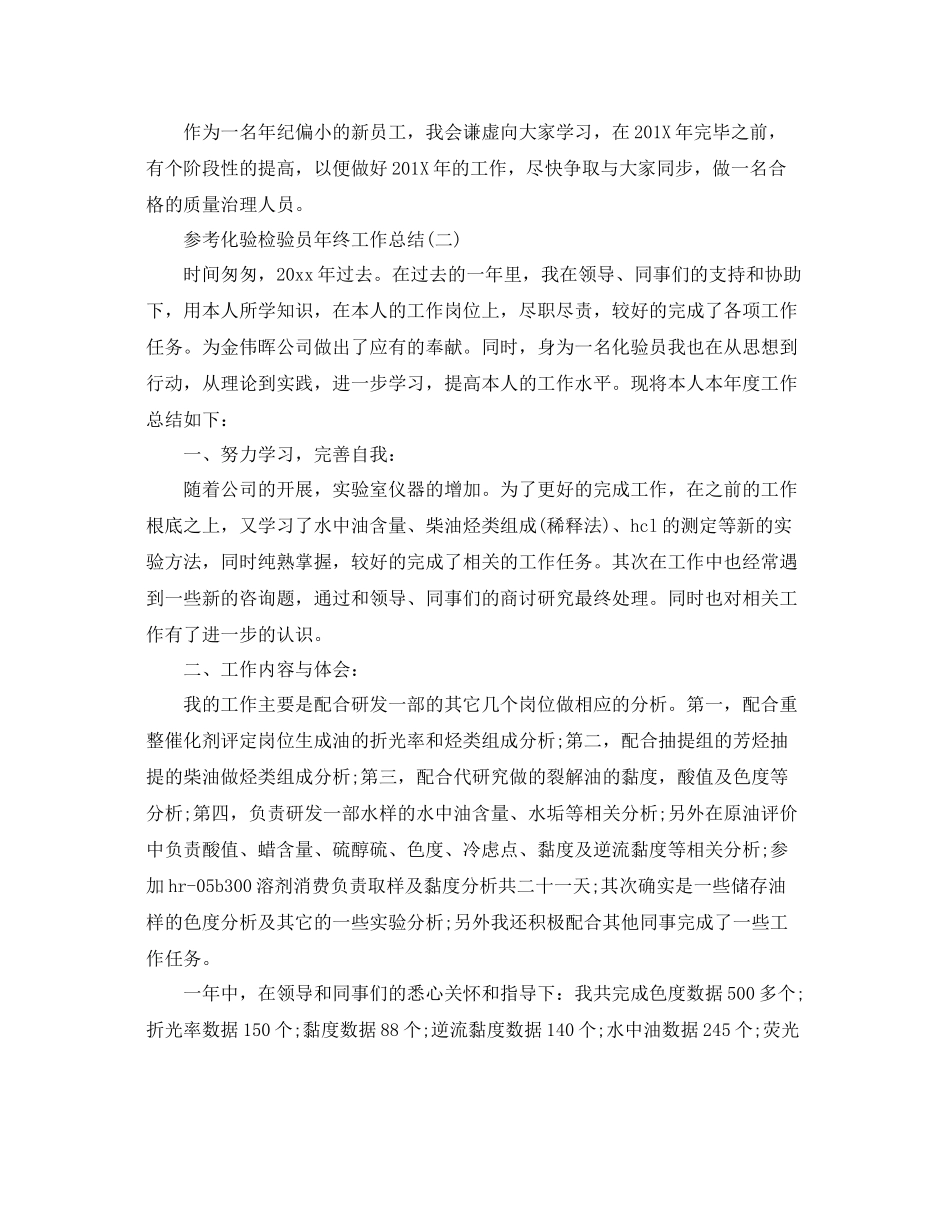 化验检验员年终工作参考总结范文5篇_第2页