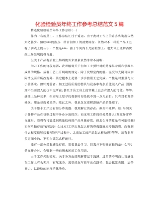 化验检验员年终工作参考总结范文5篇
