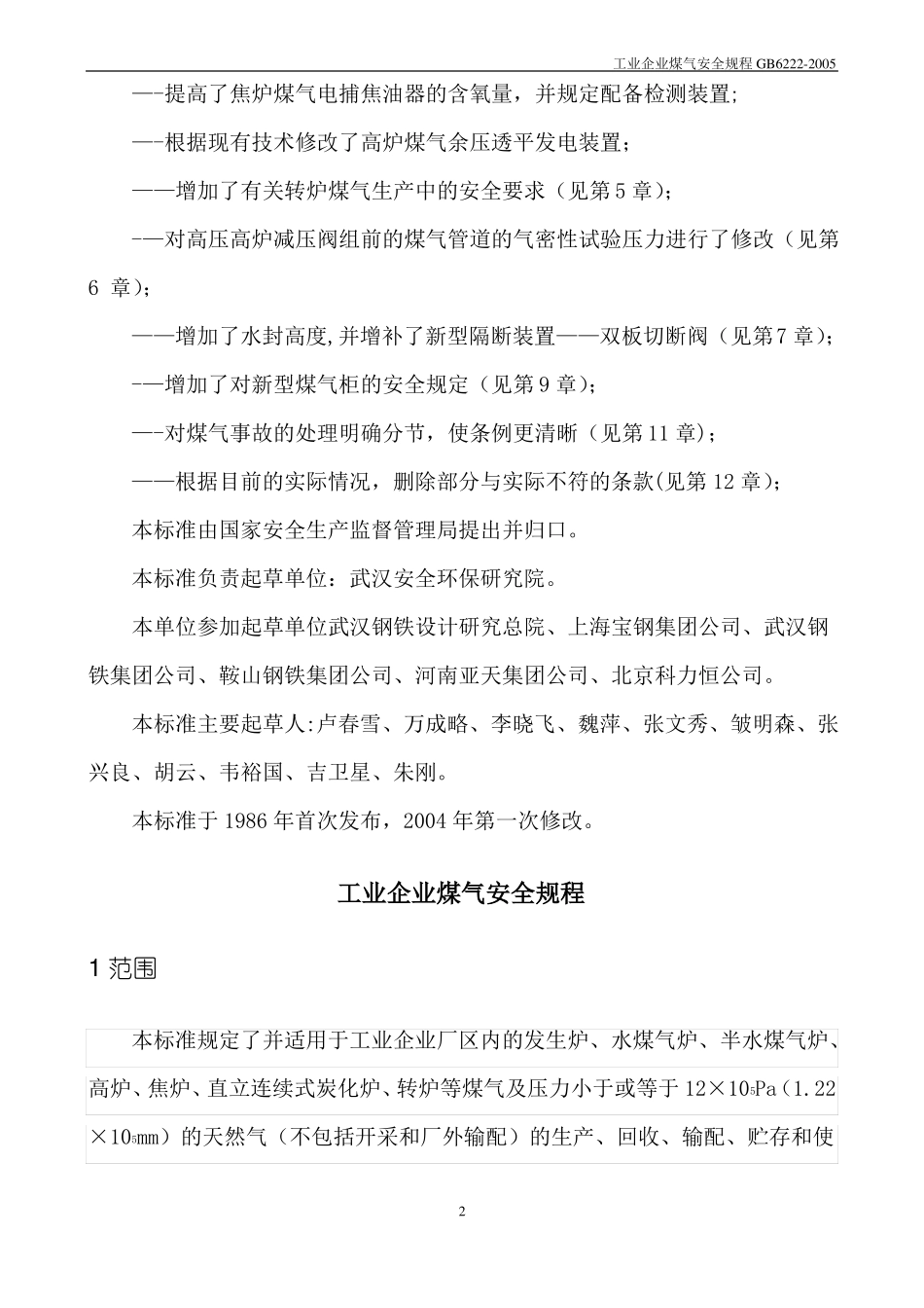 工业企业煤气安全规程_第2页