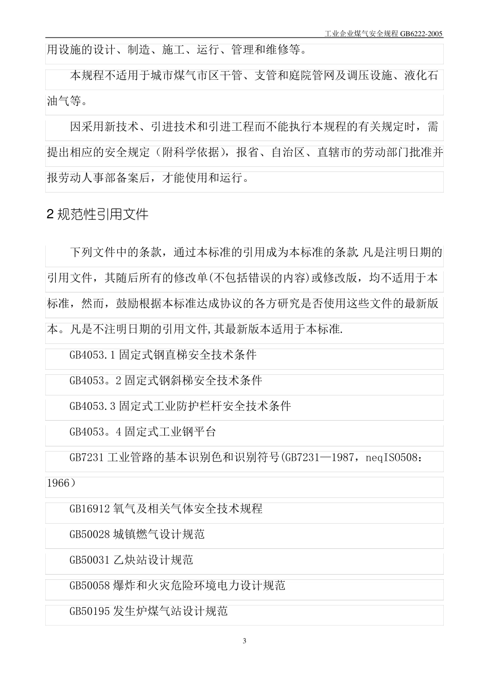 工业企业煤气安全规程_第3页