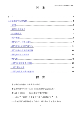工业企业煤气安全规程