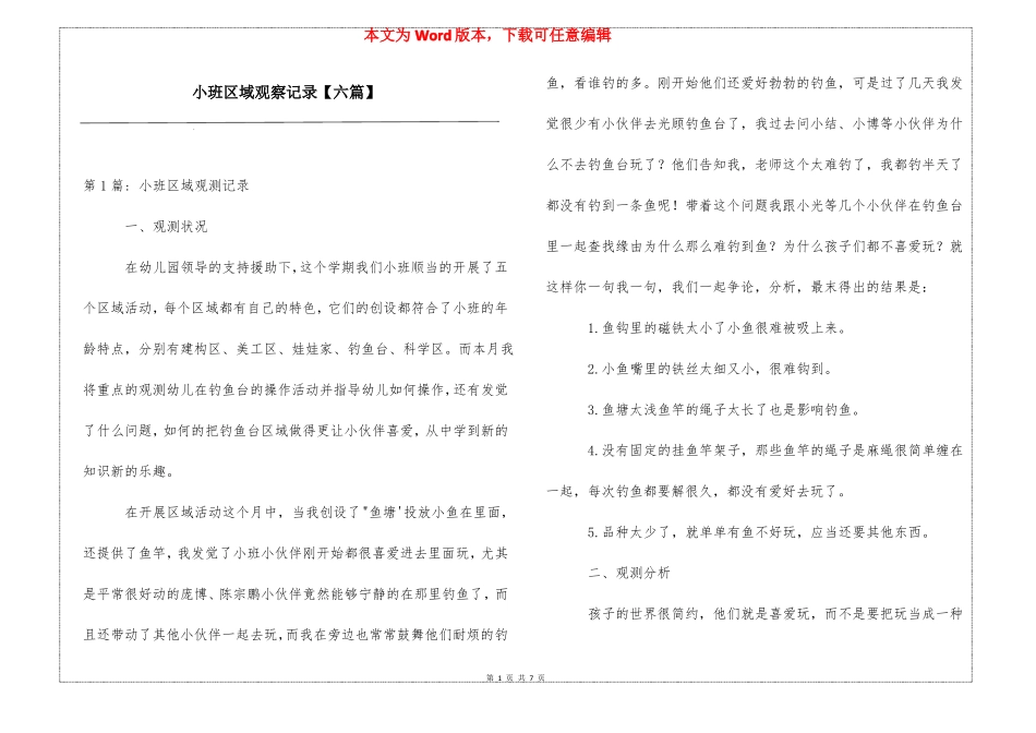 小班区域观察记录六篇_第1页