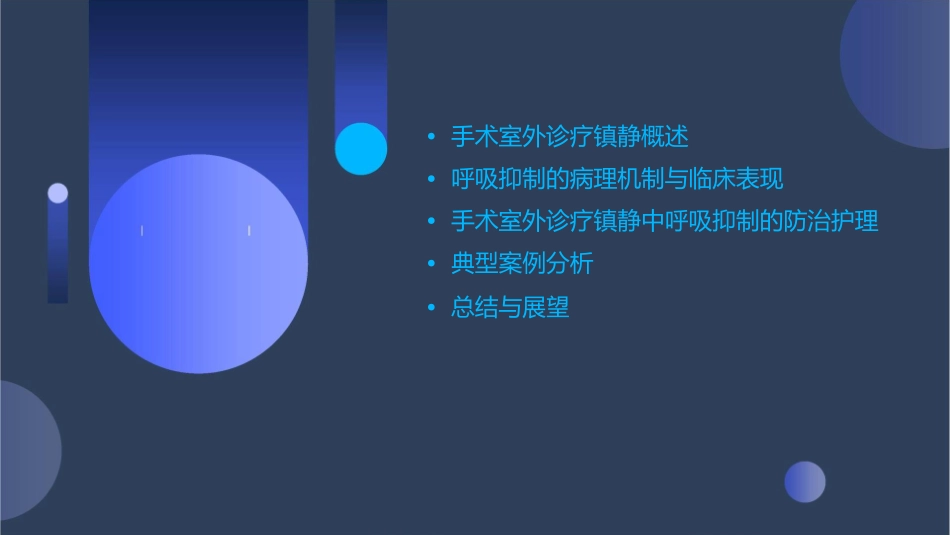 手术室外诊疗镇静中呼吸抑制防治护理课件_第2页
