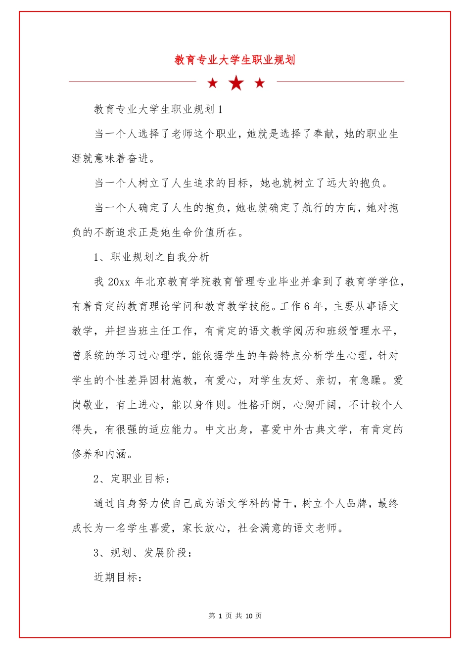 教育专业大学生职业规划_第1页