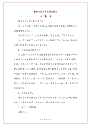 教育专业大学生职业规划