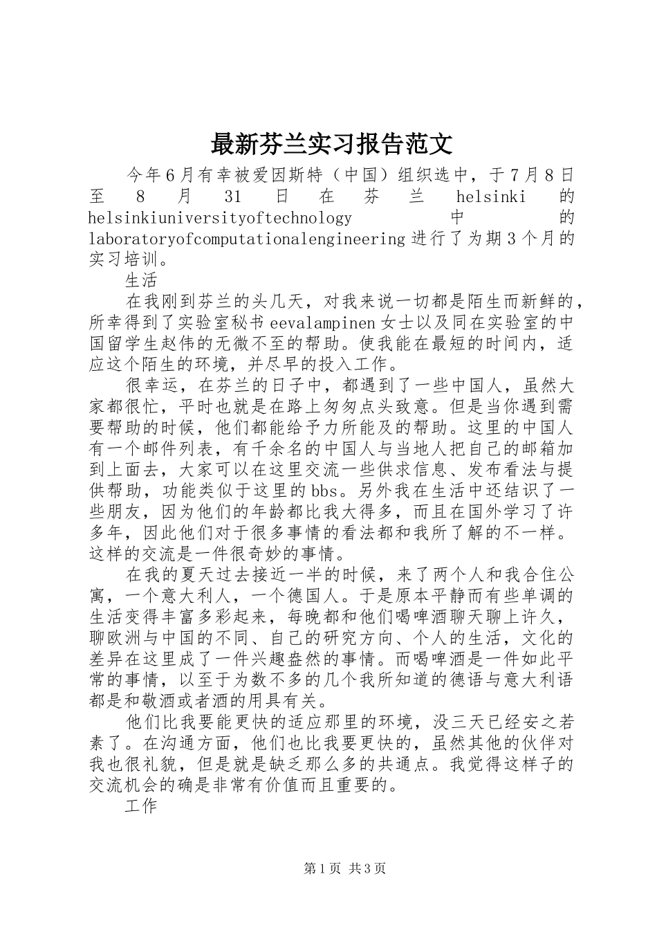 最新芬兰实习报告范文_第1页
