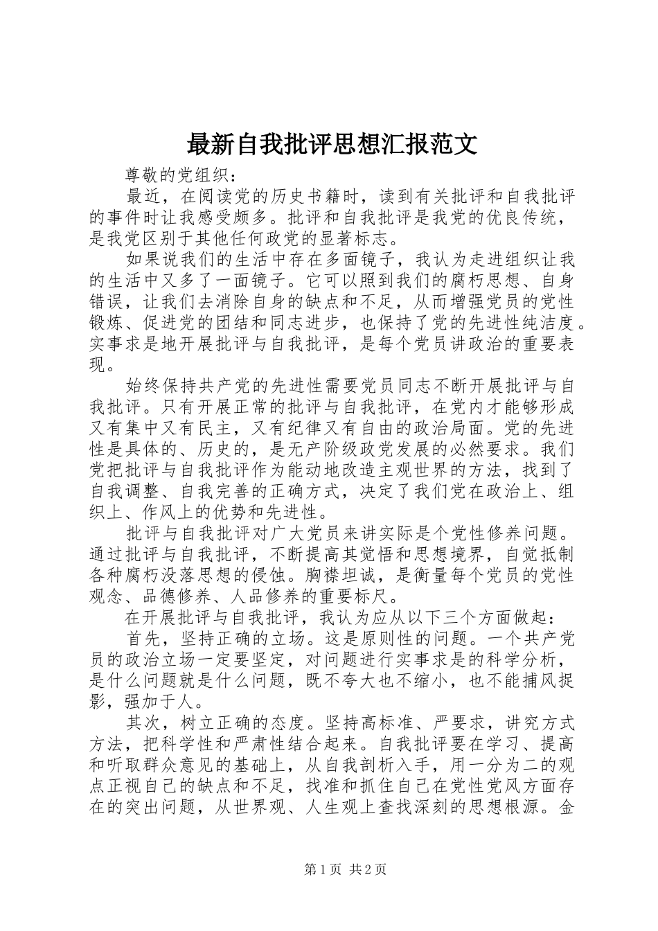 最新自我批评思想汇报范文_第1页