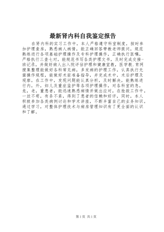 最新肾内科自我鉴定报告