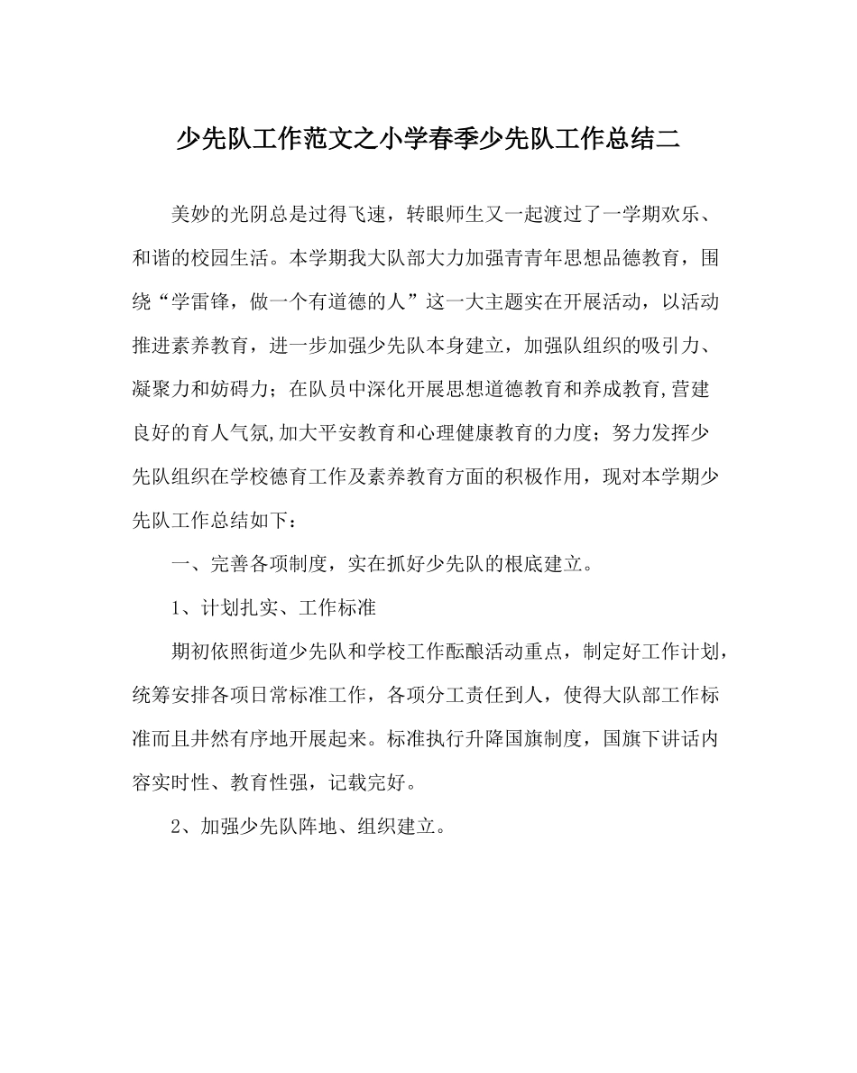 少先队工作范文小学春季少先队工作总结二_第1页