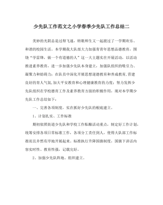 少先队工作范文小学春季少先队工作总结二
