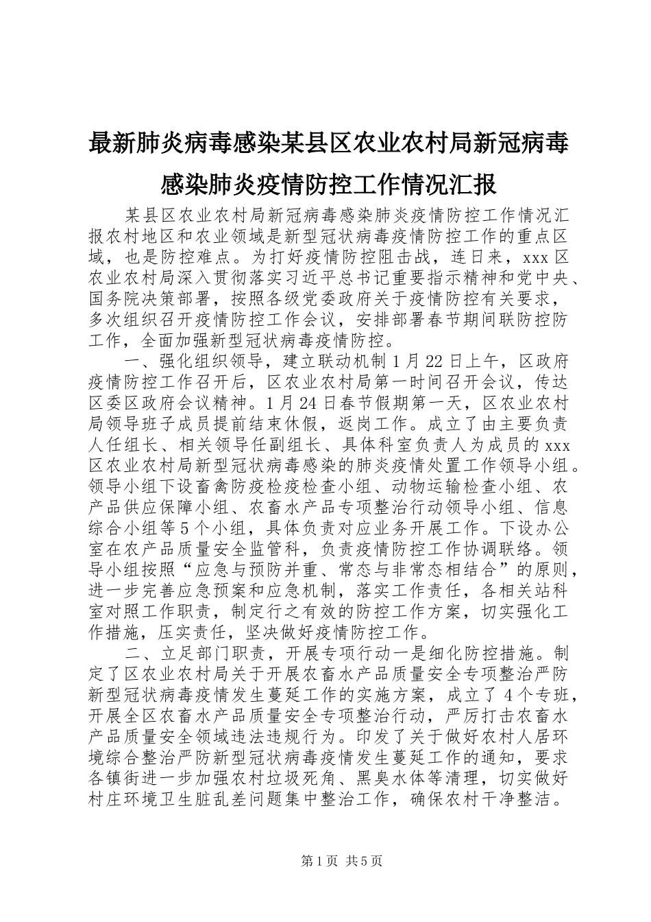 最新肺炎病毒感染某县区农业农村局新冠病毒感染肺炎疫情防控工作情况汇报_第1页